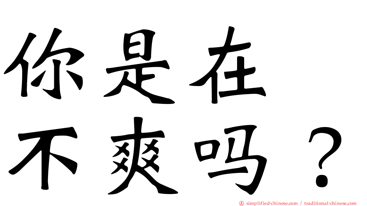 你是在　不爽吗？